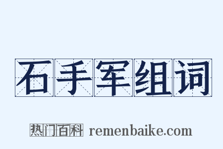 石手军组词是什么意思的图片